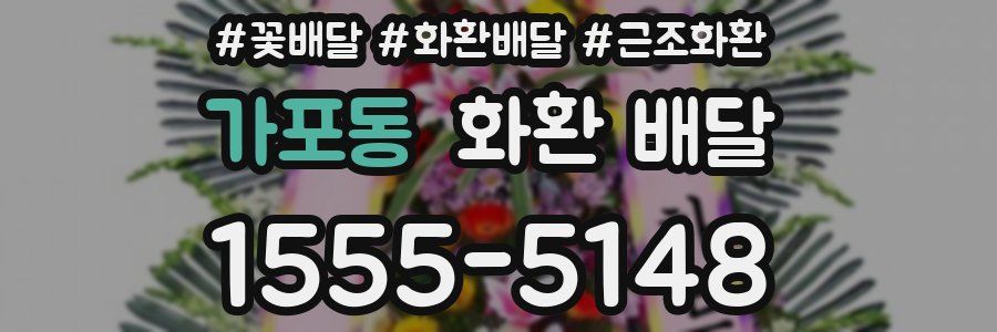 가포동 화환 배달