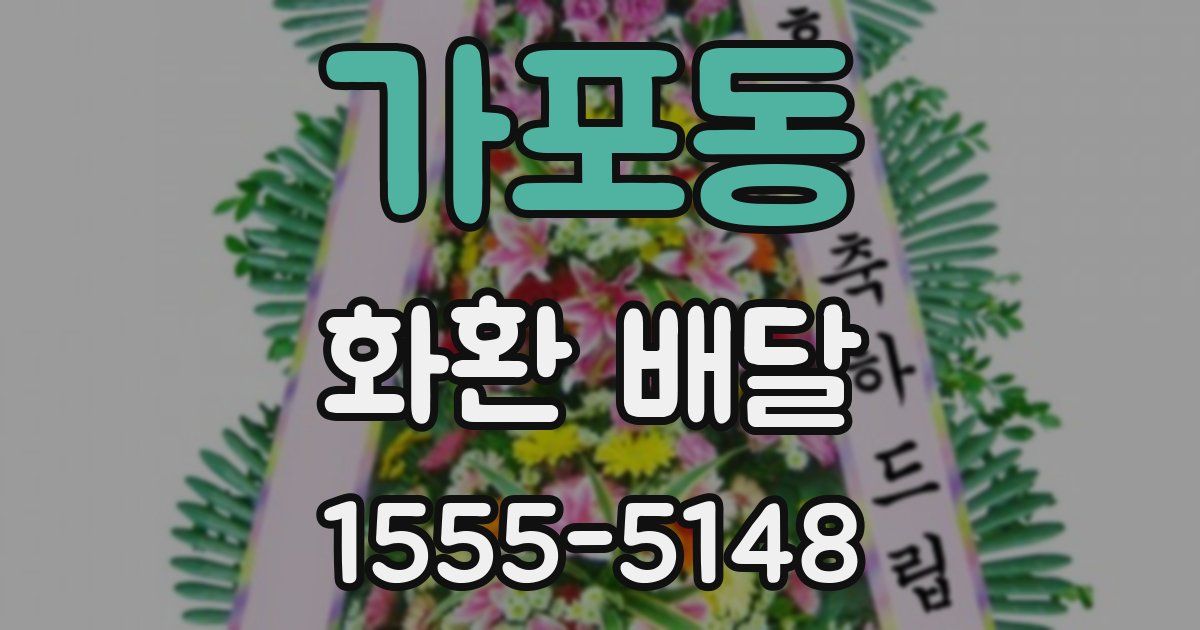 가포동 화환 배달