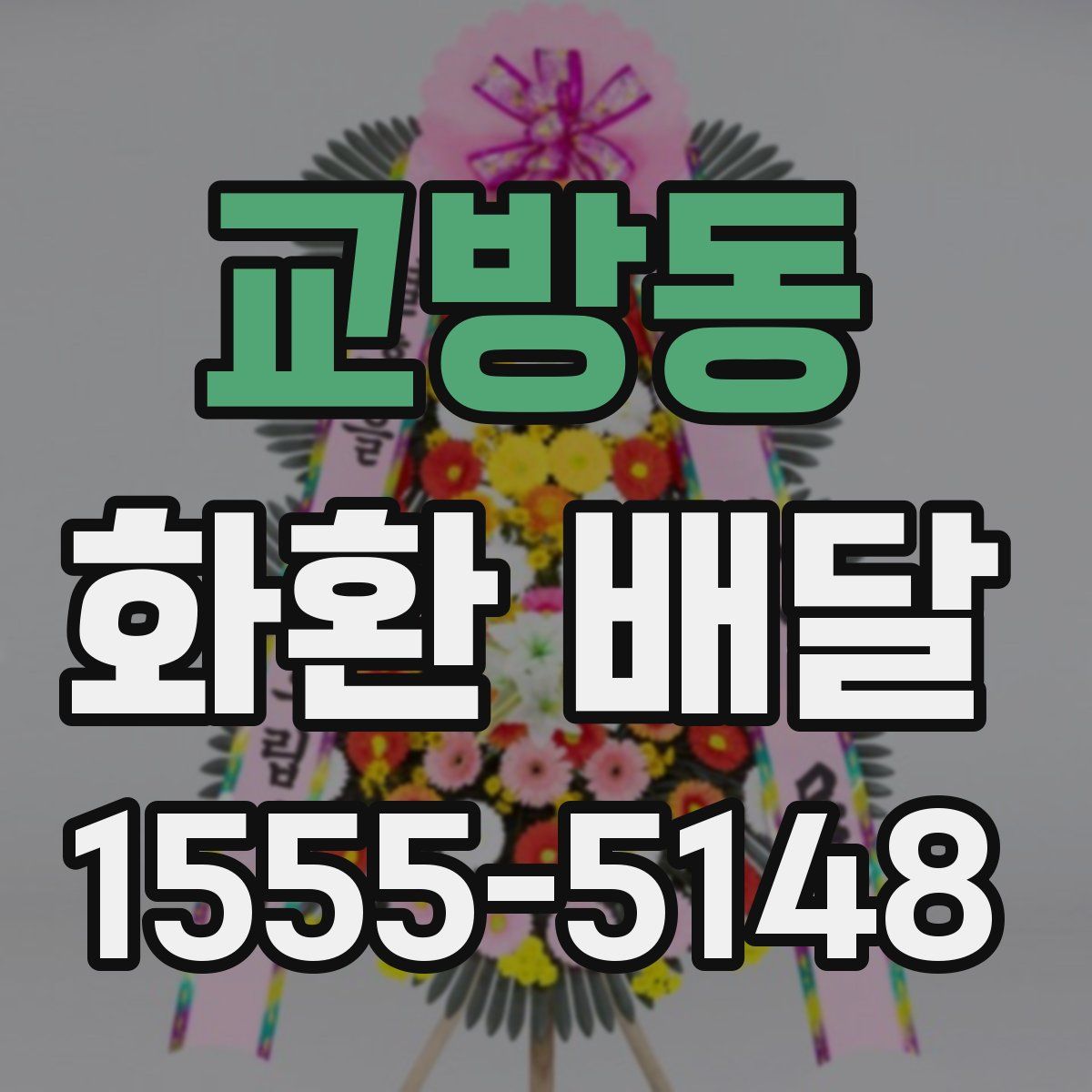 교방동 화환 배달