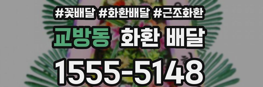 교방동 화환 배달