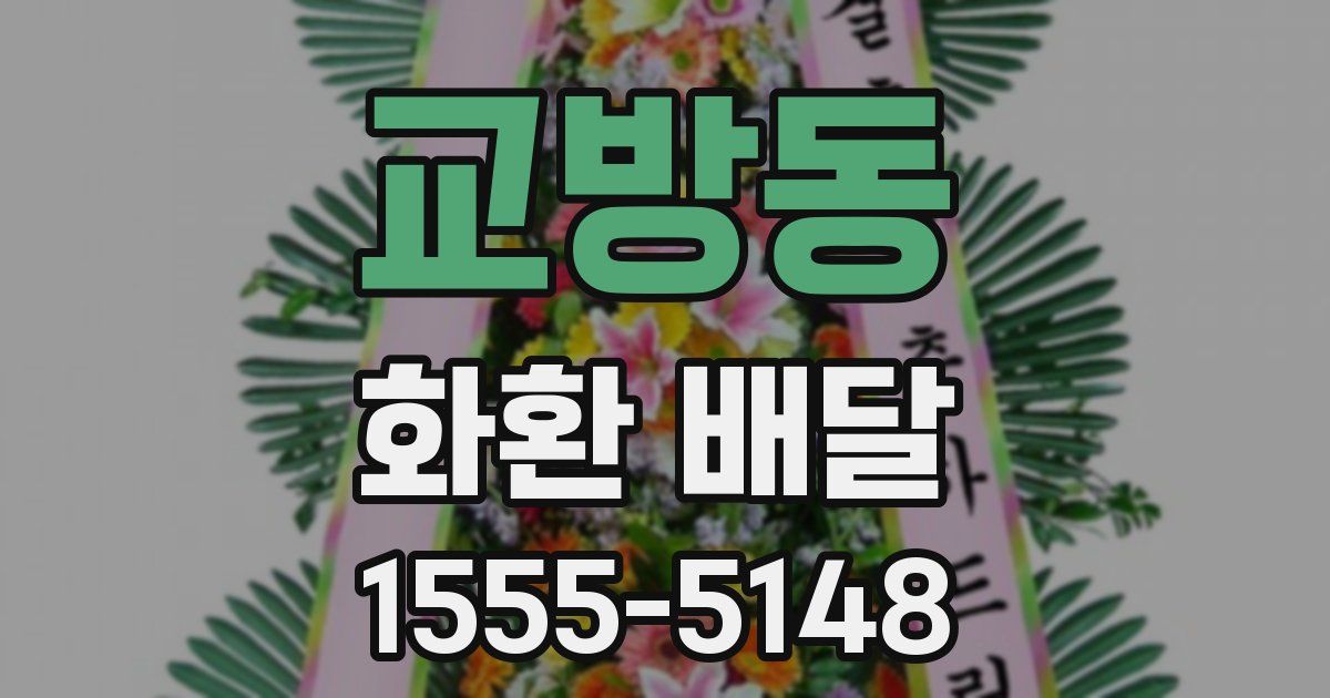 교방동 화환 배달