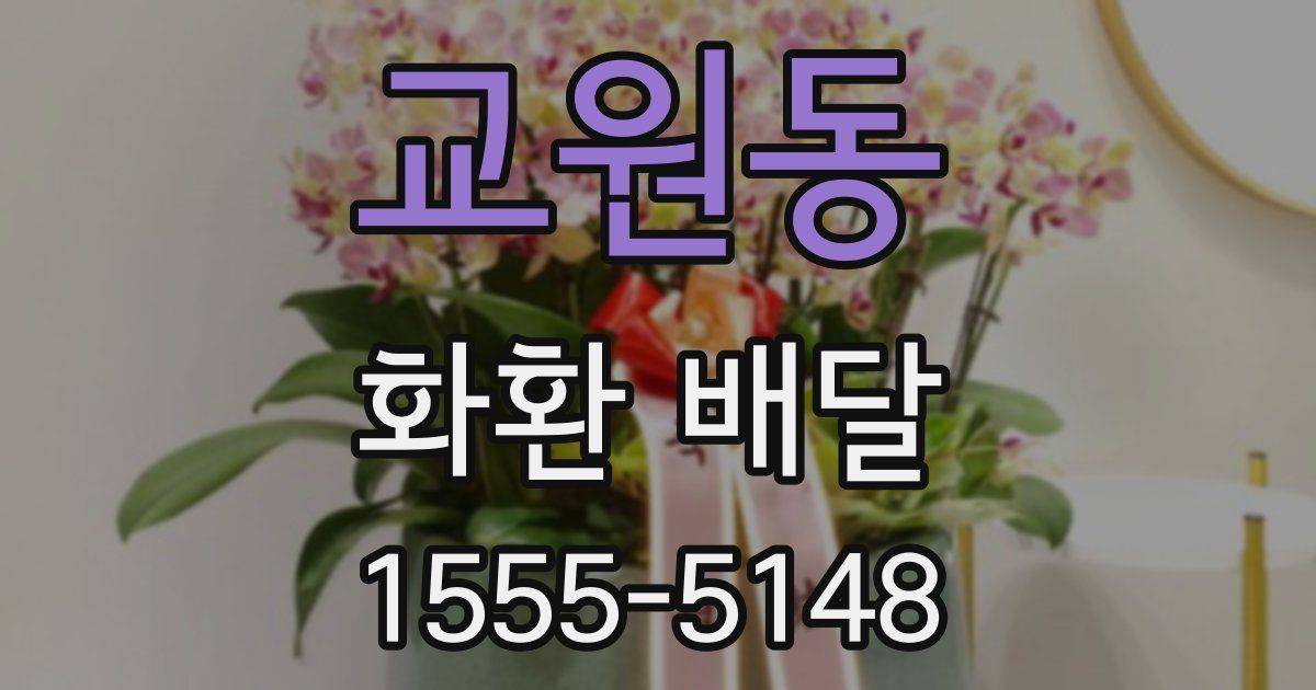 교원동 화환 배달