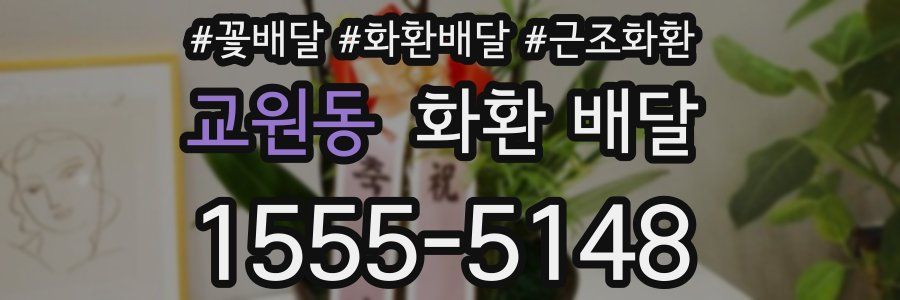 교원동 화환 배달