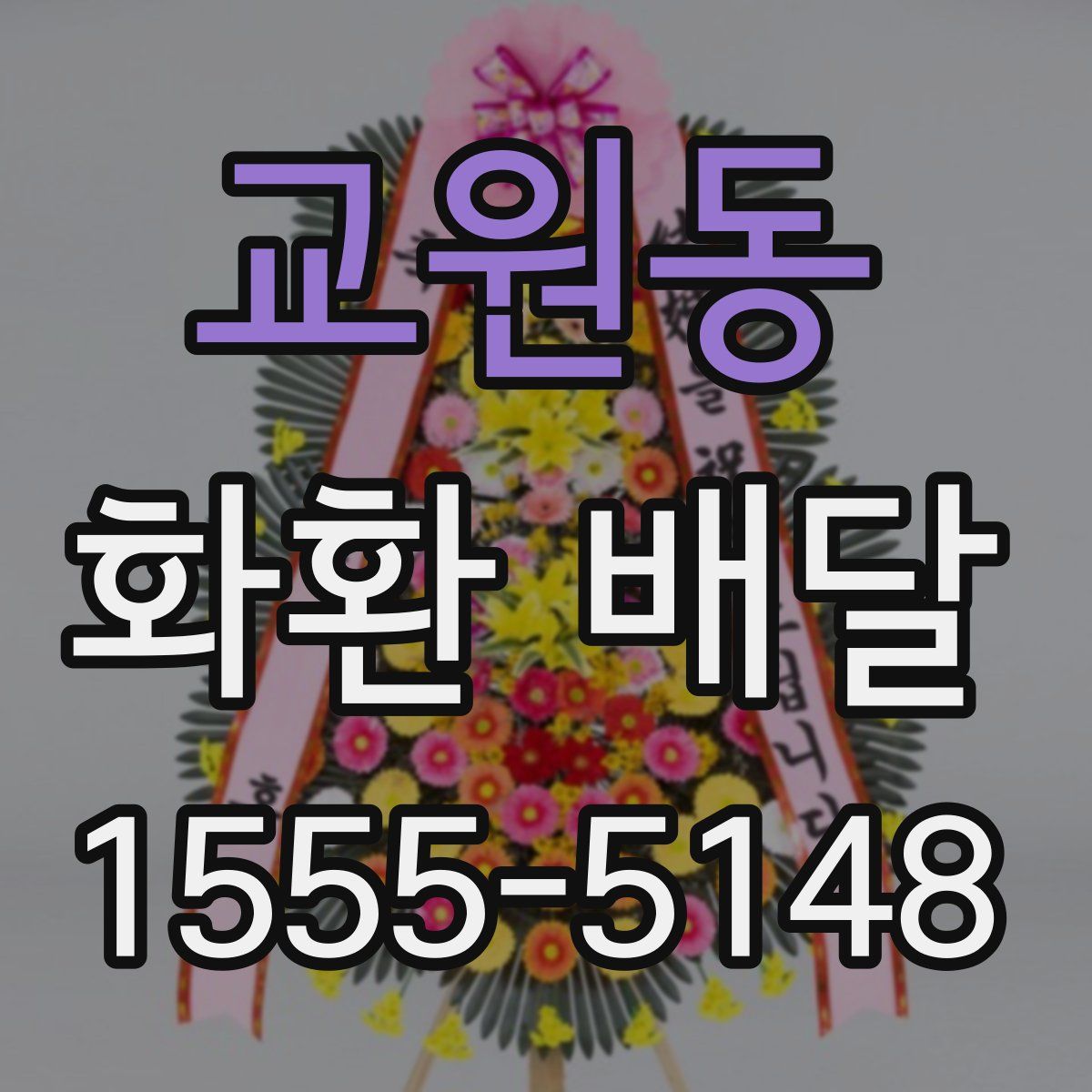 교원동 화환 배달