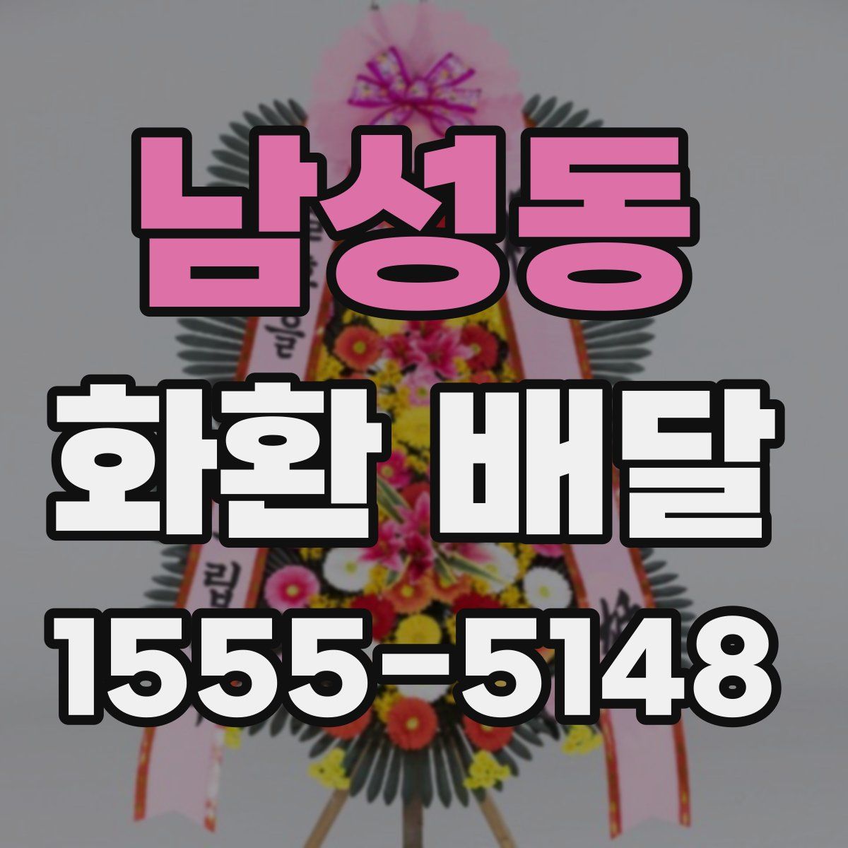남성동 화환 배달