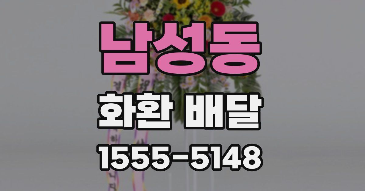 남성동 화환 배달