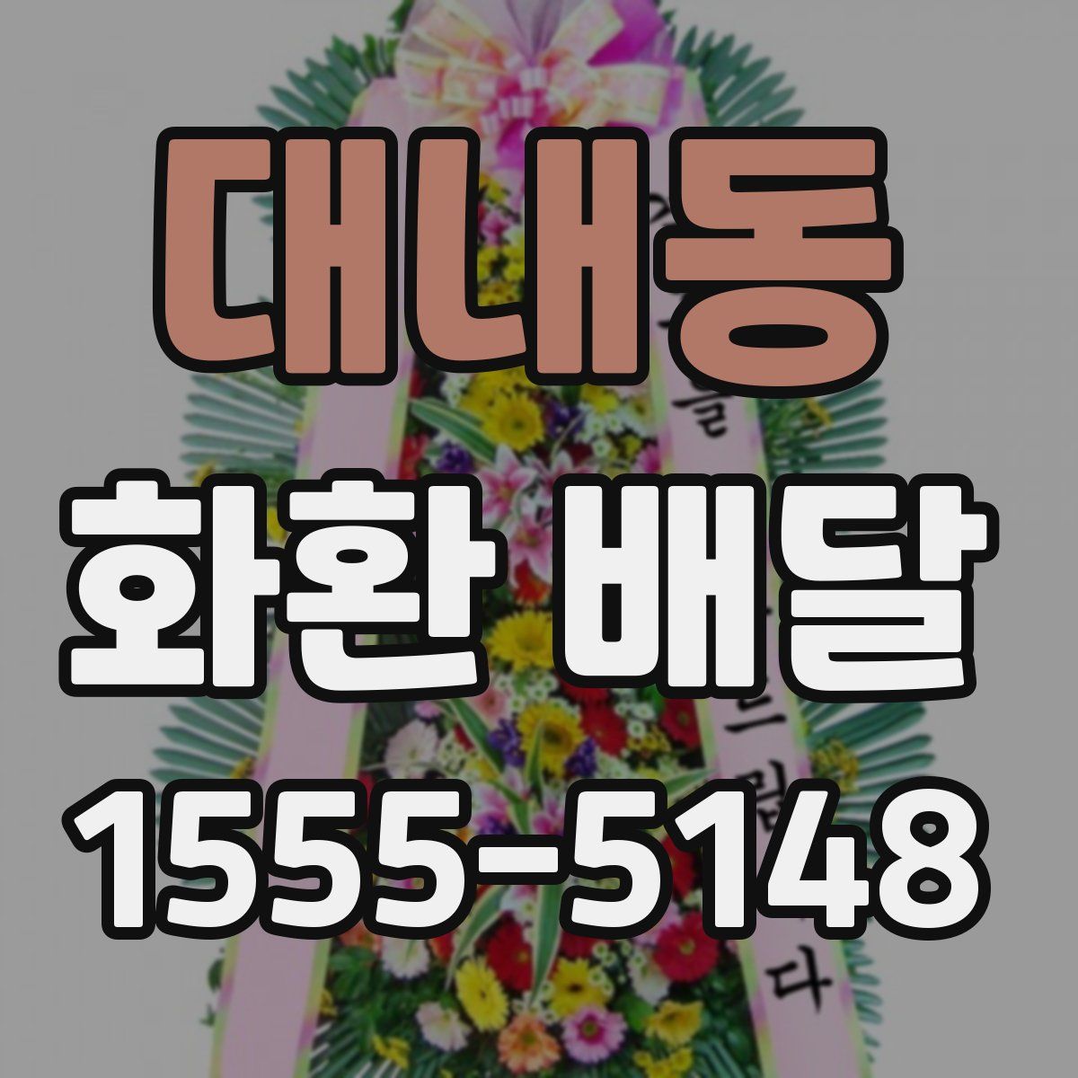 대내동 화환 배달