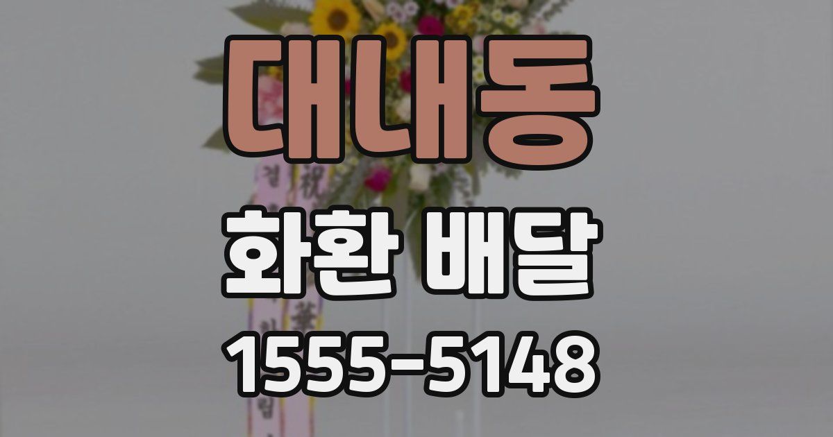 대내동 화환 배달