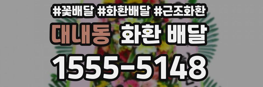 대내동 화환 배달