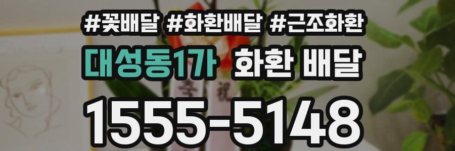 대성동1가 화환 배달