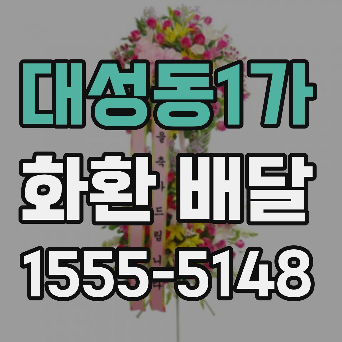 대성동1가 화환 배달