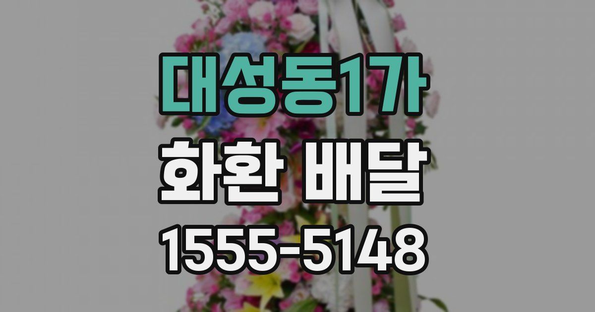 대성동1가 화환 배달