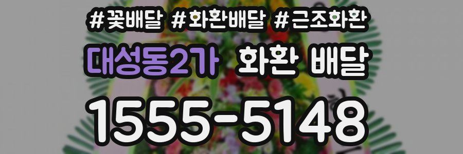 대성동2가 화환 배달