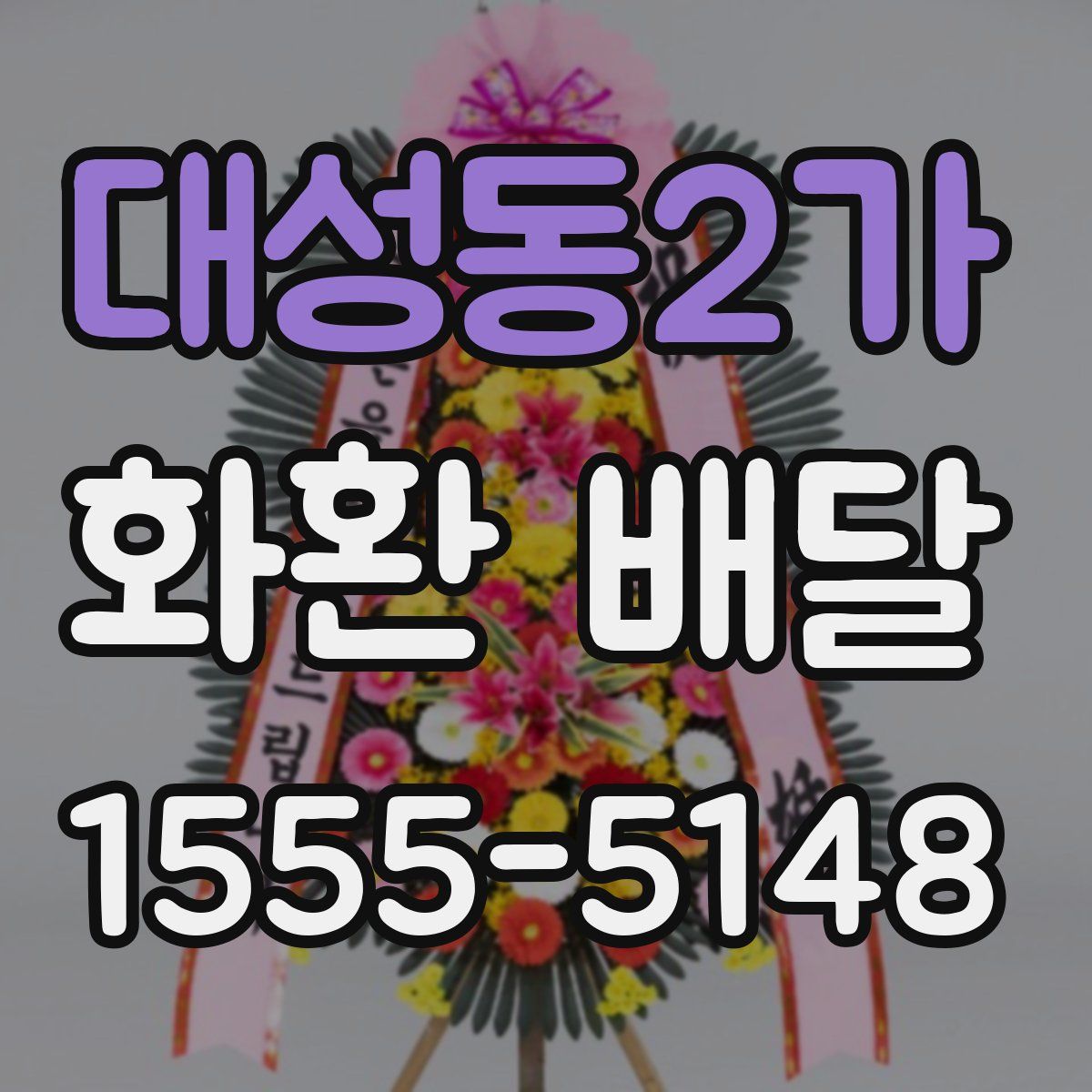 대성동2가 화환 배달