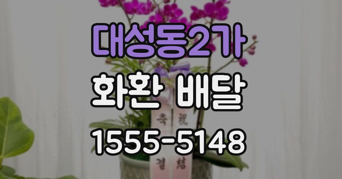 대성동2가 화환 배달