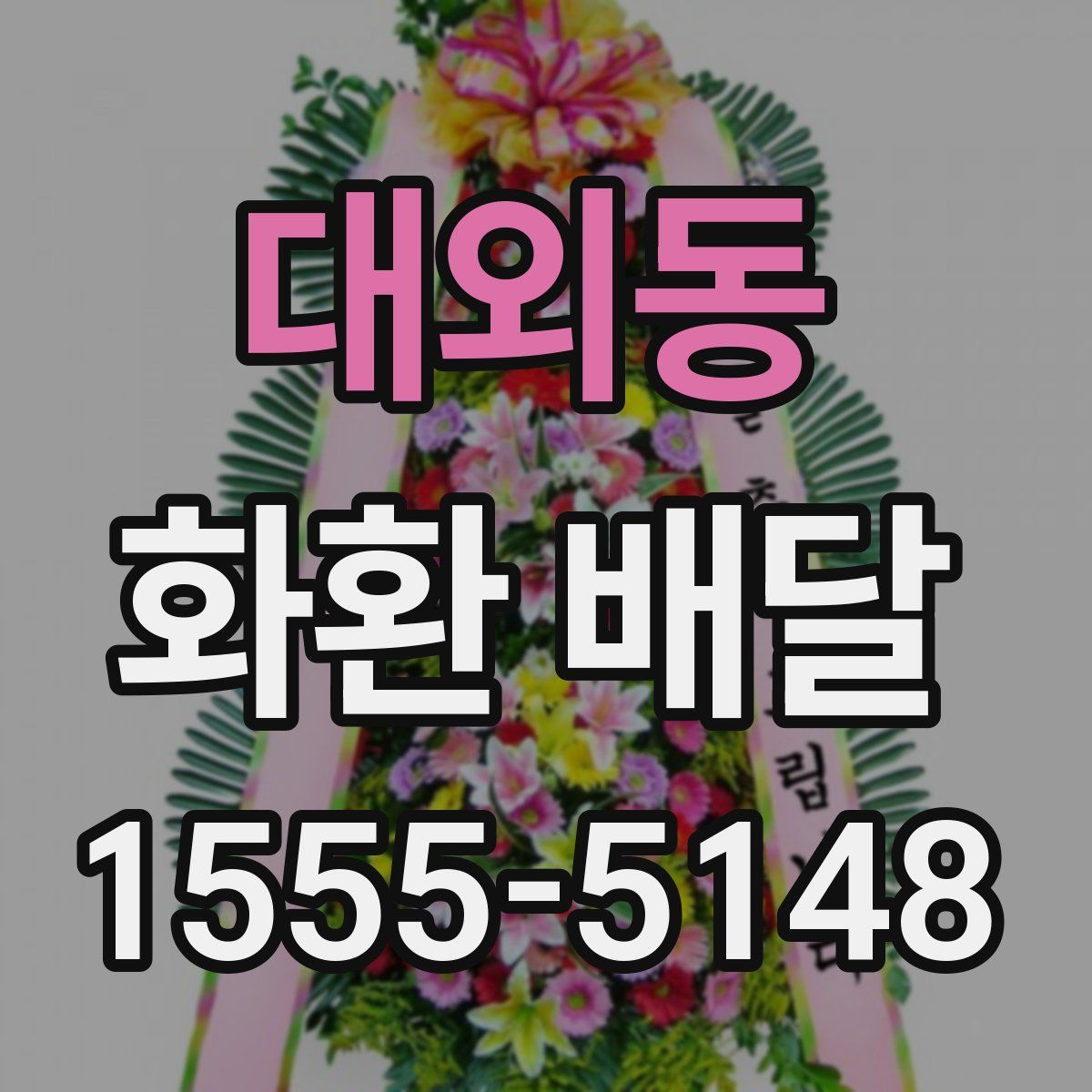 대외동 화환 배달