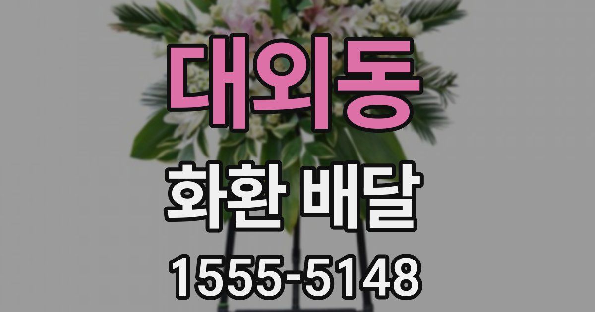 대외동 화환 배달