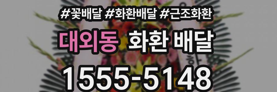 대외동 화환 배달