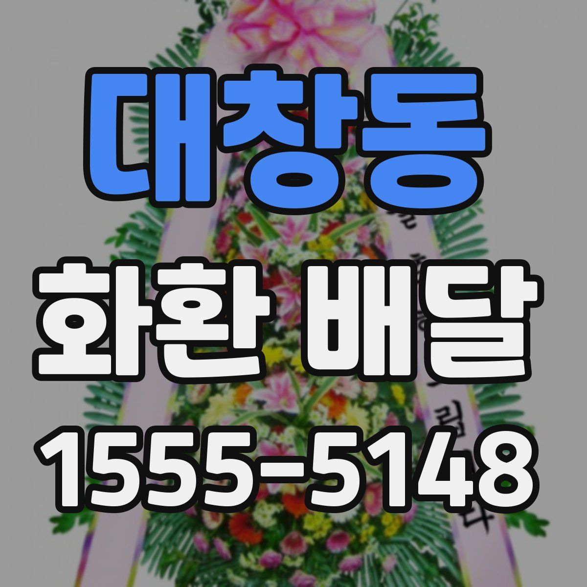 대창동 화환 배달