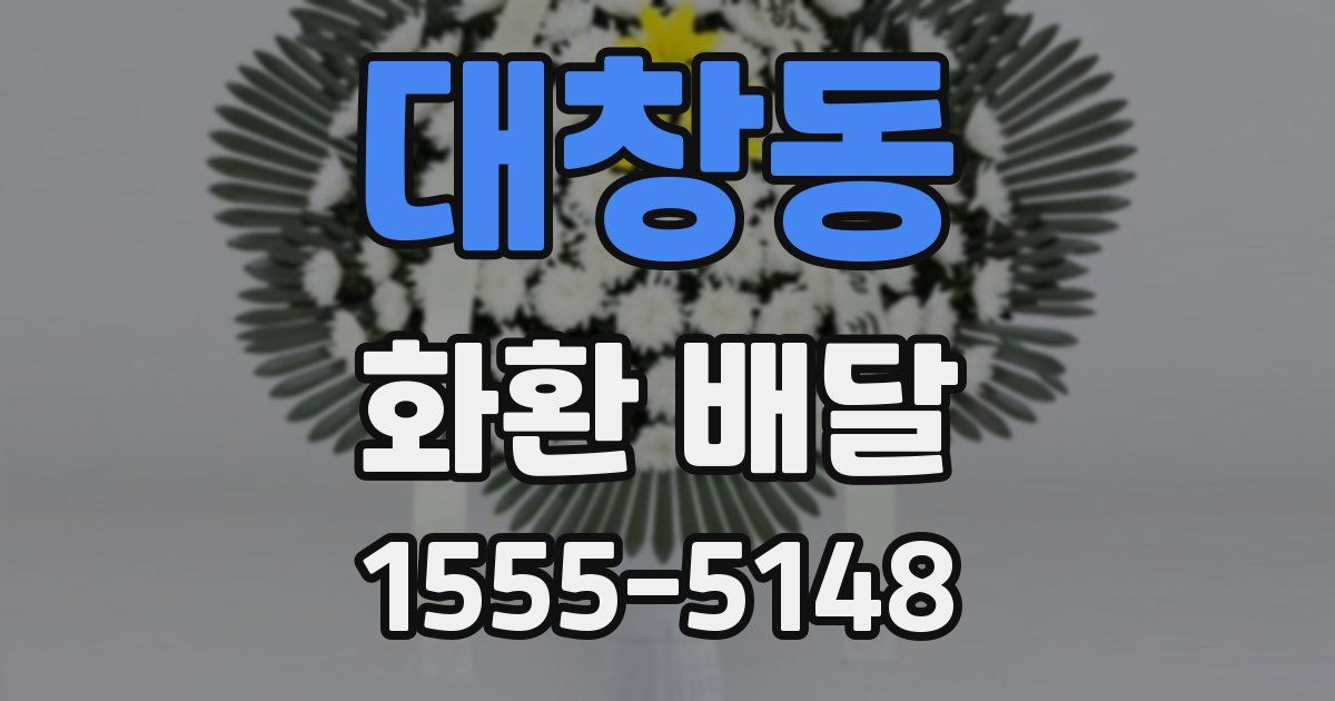 대창동 화환 배달