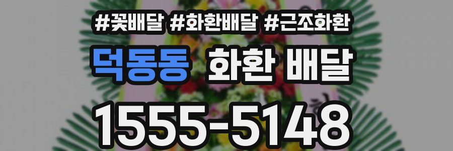 덕동동 화환 배달