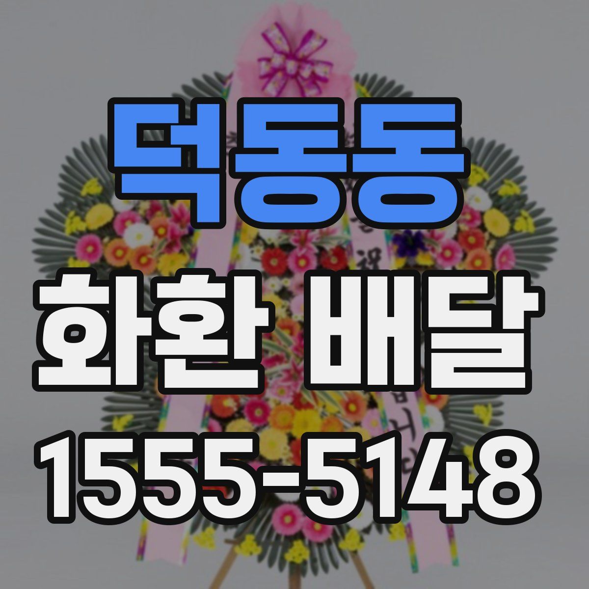 덕동동 화환 배달