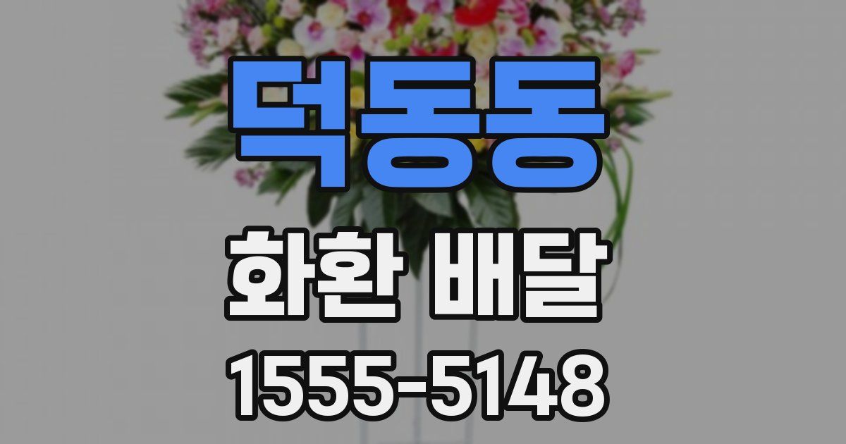 덕동동 화환 배달