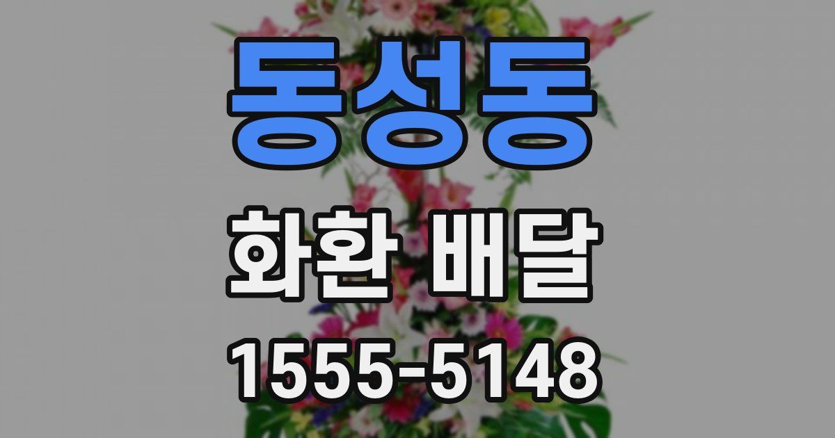 동성동 화환 배달