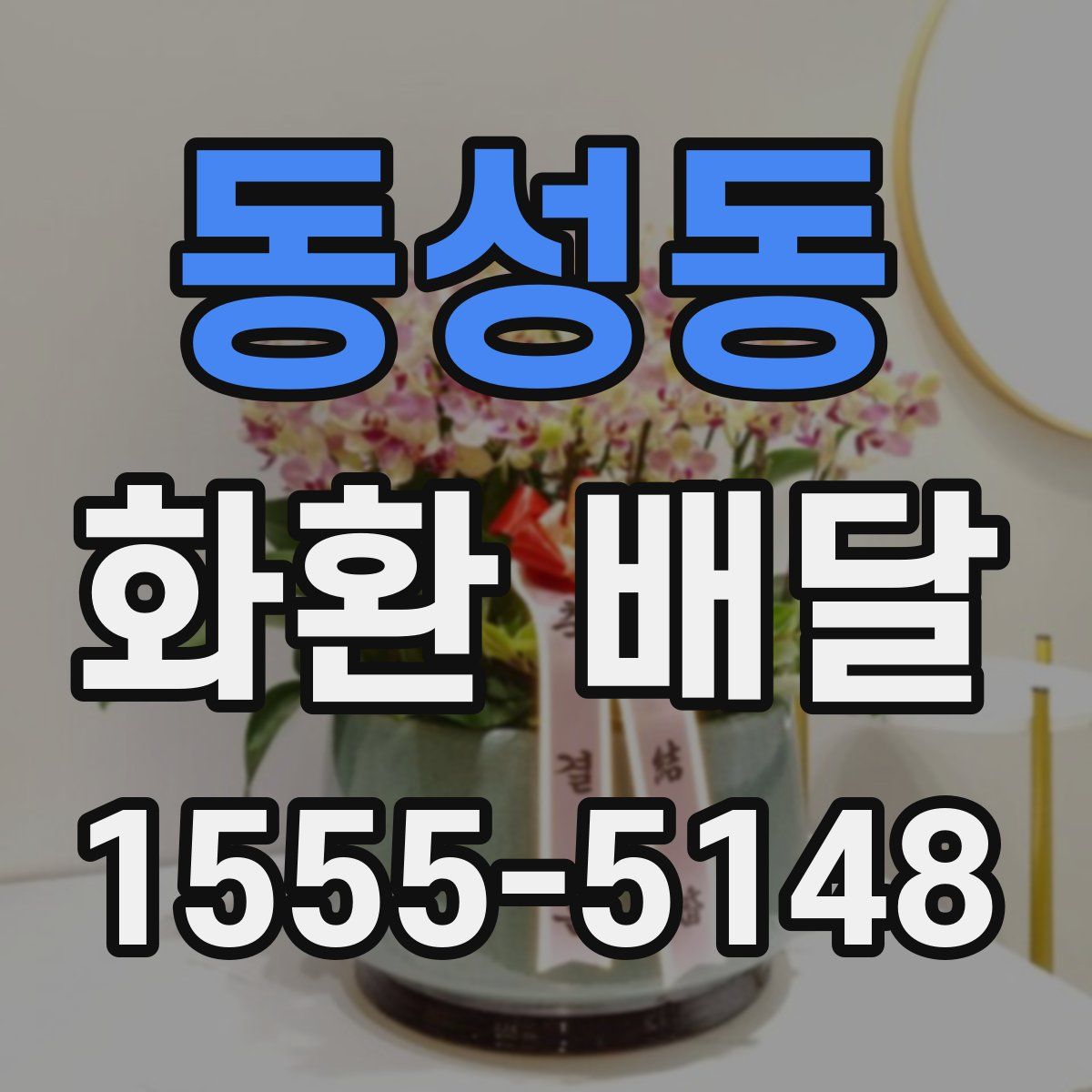 동성동 화환 배달