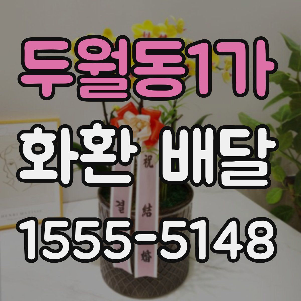 두월동1가 화환 배달