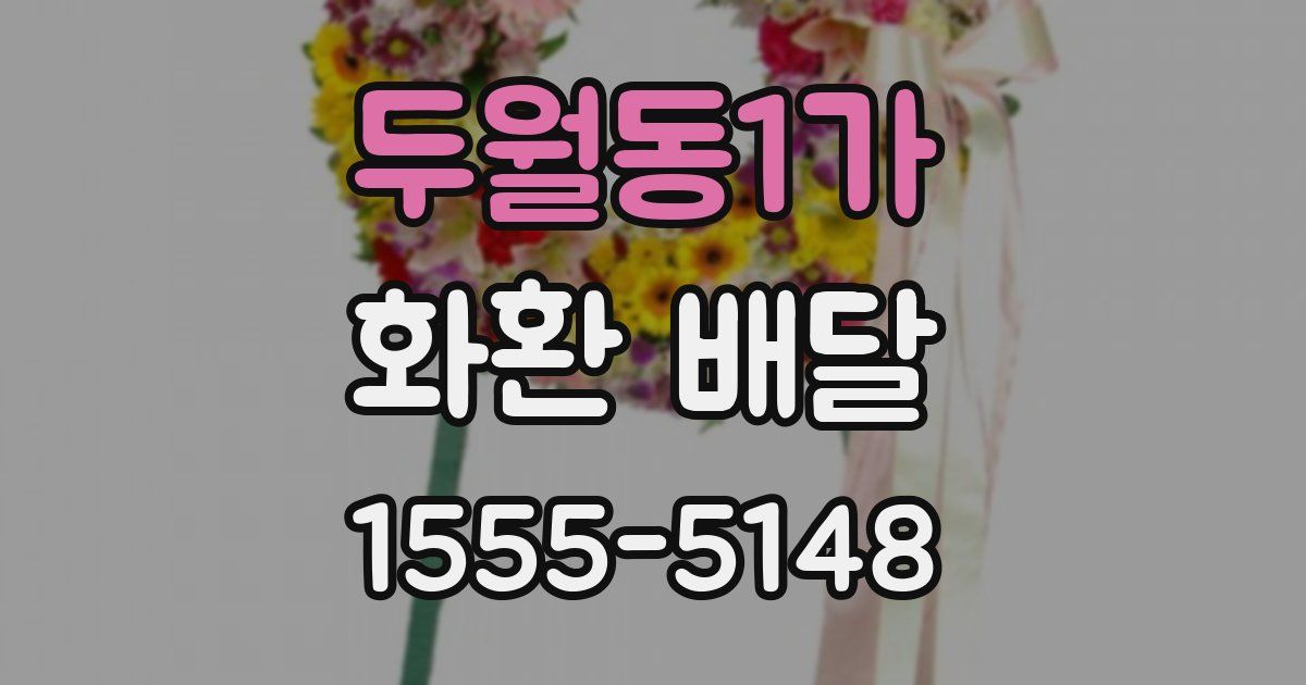 두월동1가 화환 배달