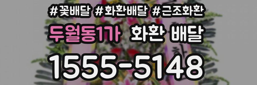 두월동1가 화환 배달