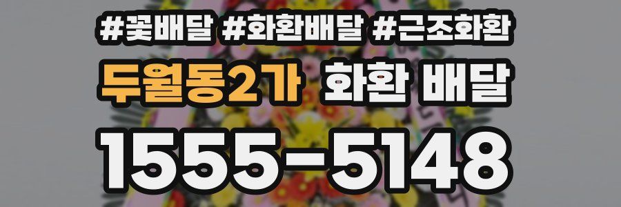 두월동2가 화환 배달