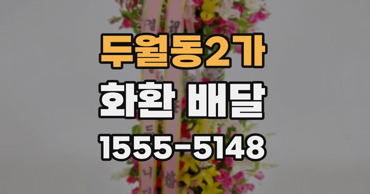 두월동2가 화환 배달
