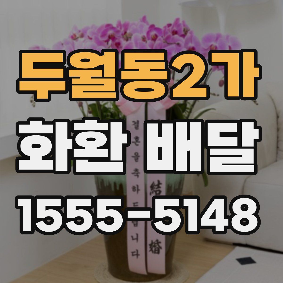 두월동2가 화환 배달