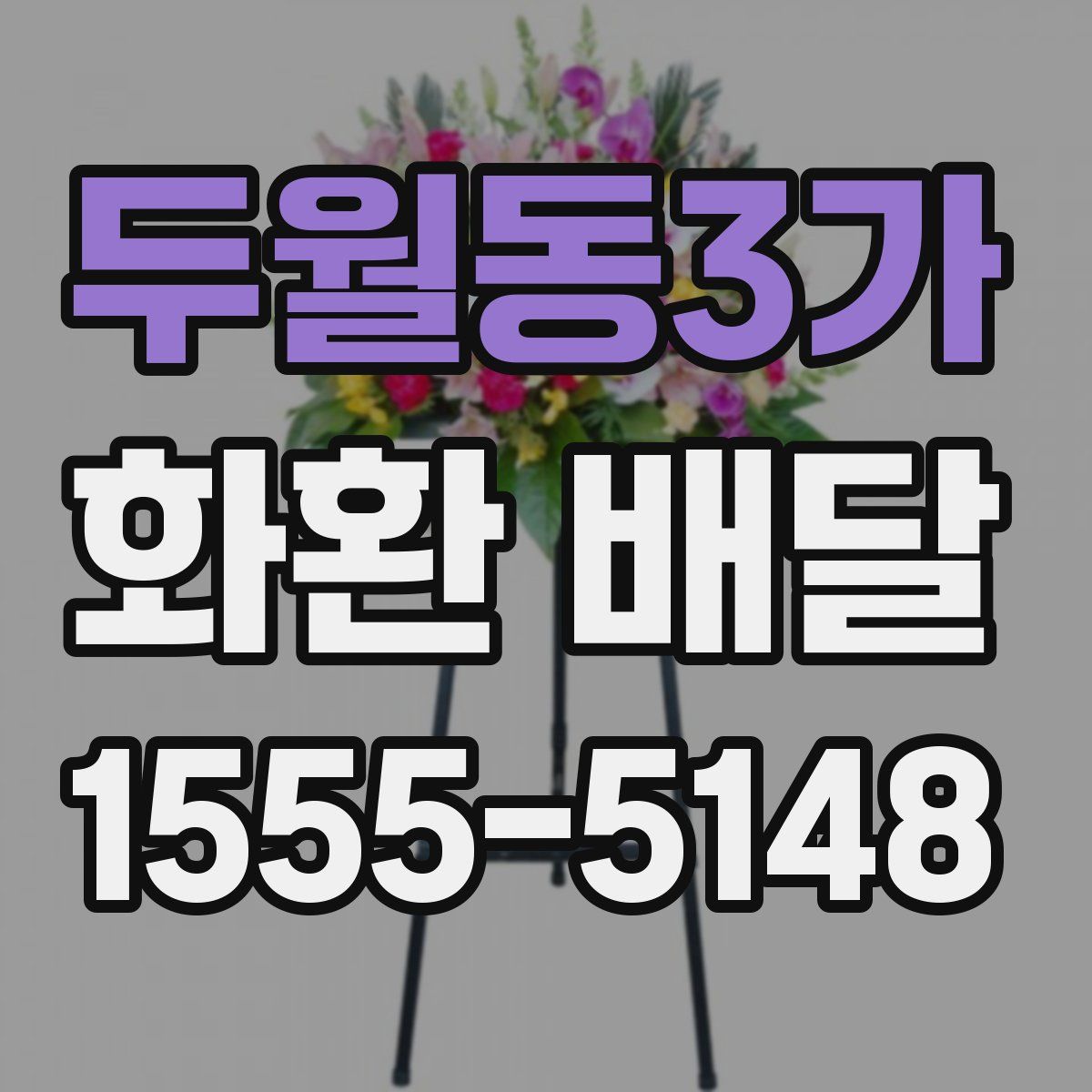 두월동3가 화환 배달
