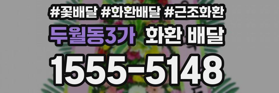 두월동3가 화환 배달