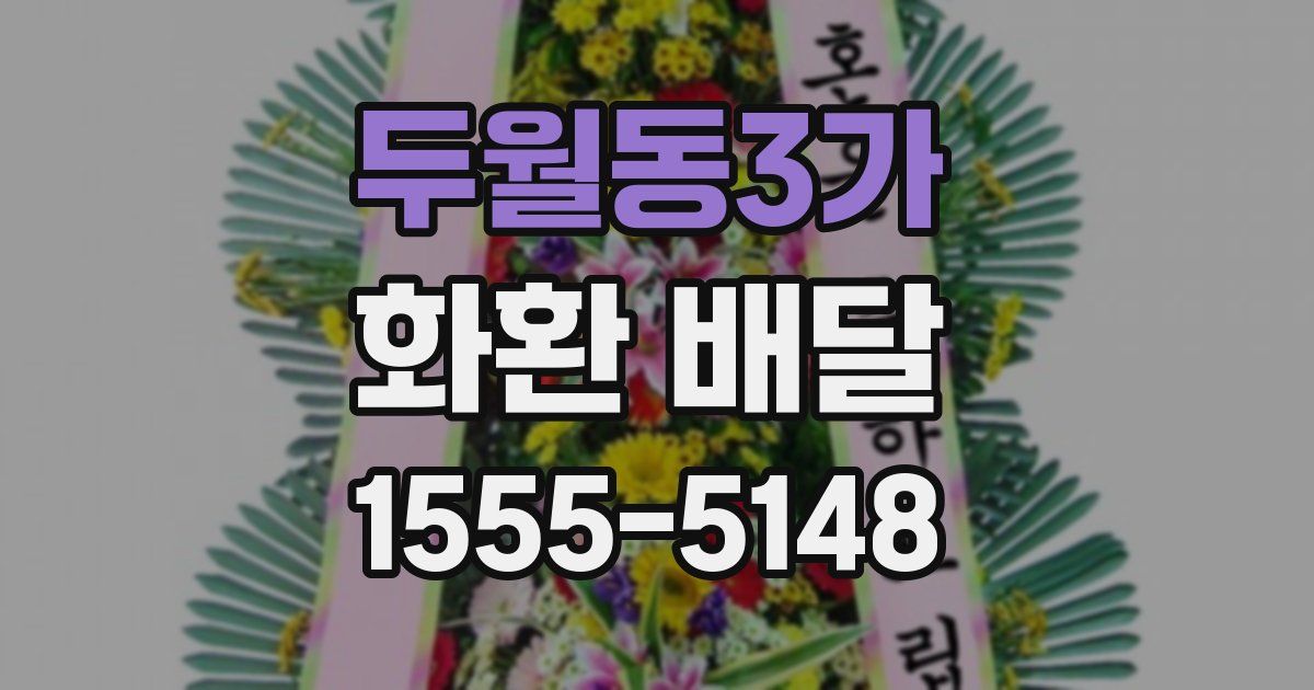 두월동3가 화환 배달