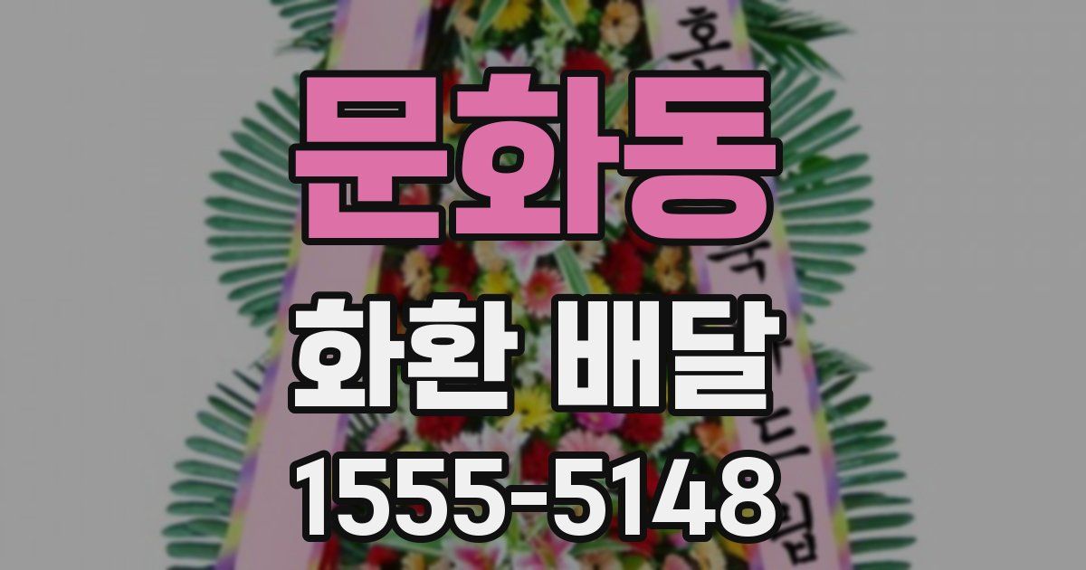 문화동 화환 배달