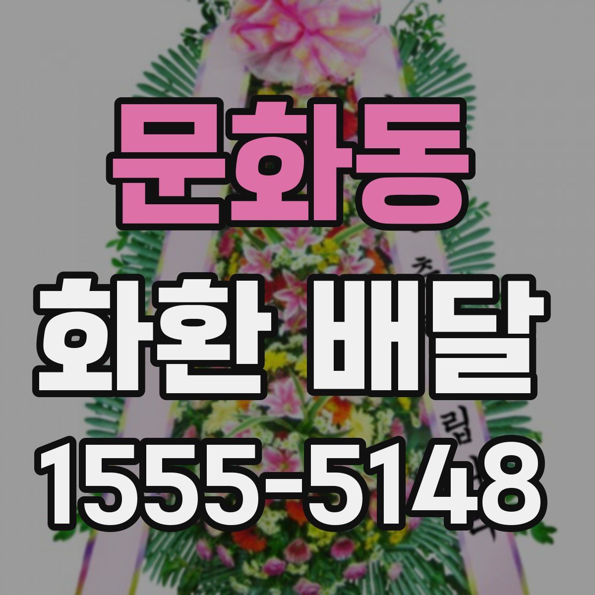 문화동 화환 배달