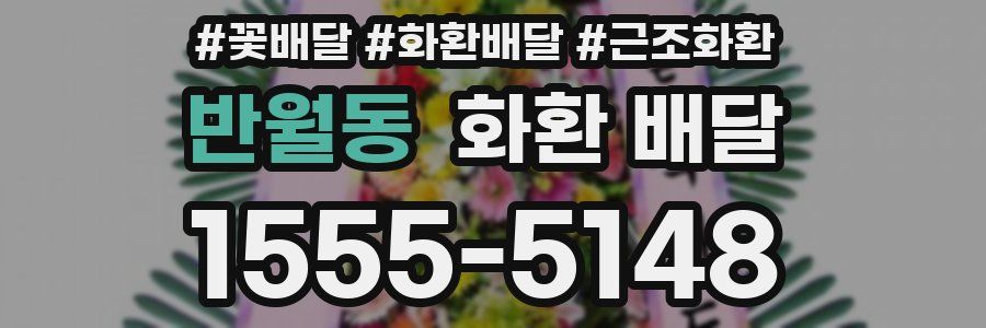 반월동 화환 배달