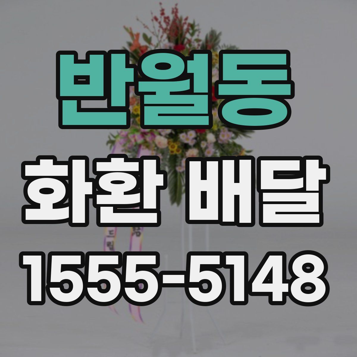 반월동 화환 배달