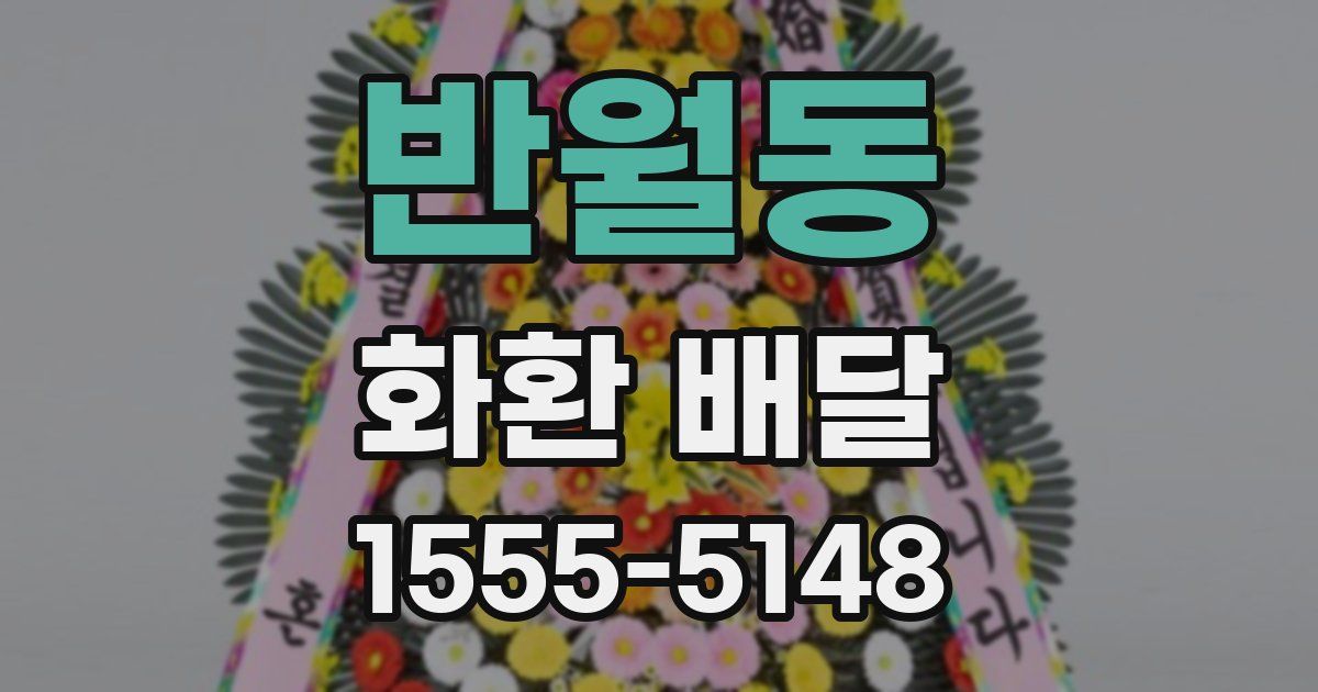 반월동 화환 배달