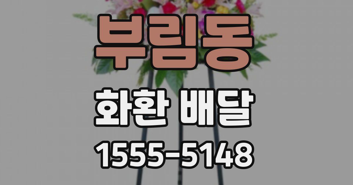 부림동 화환 배달