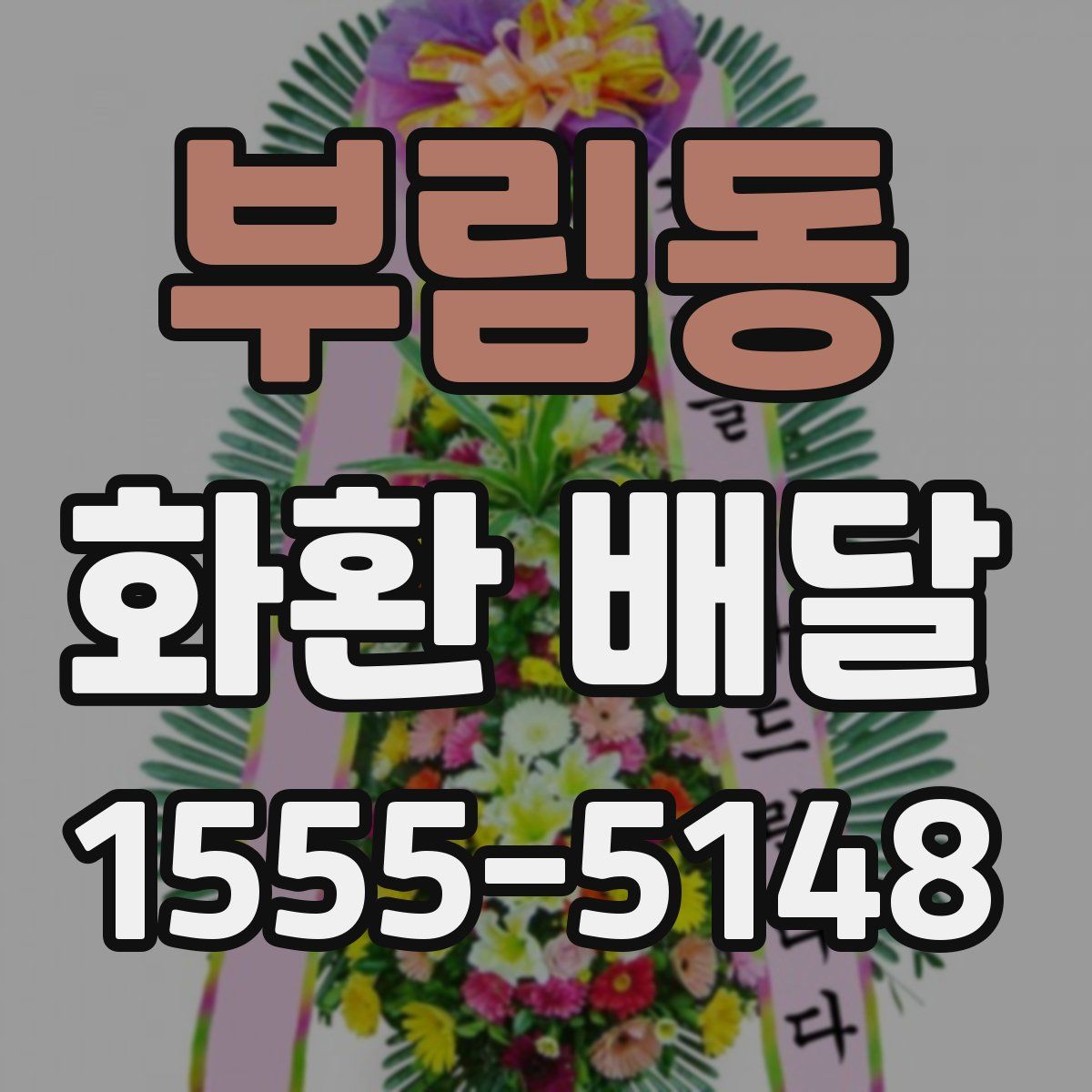 부림동 화환 배달