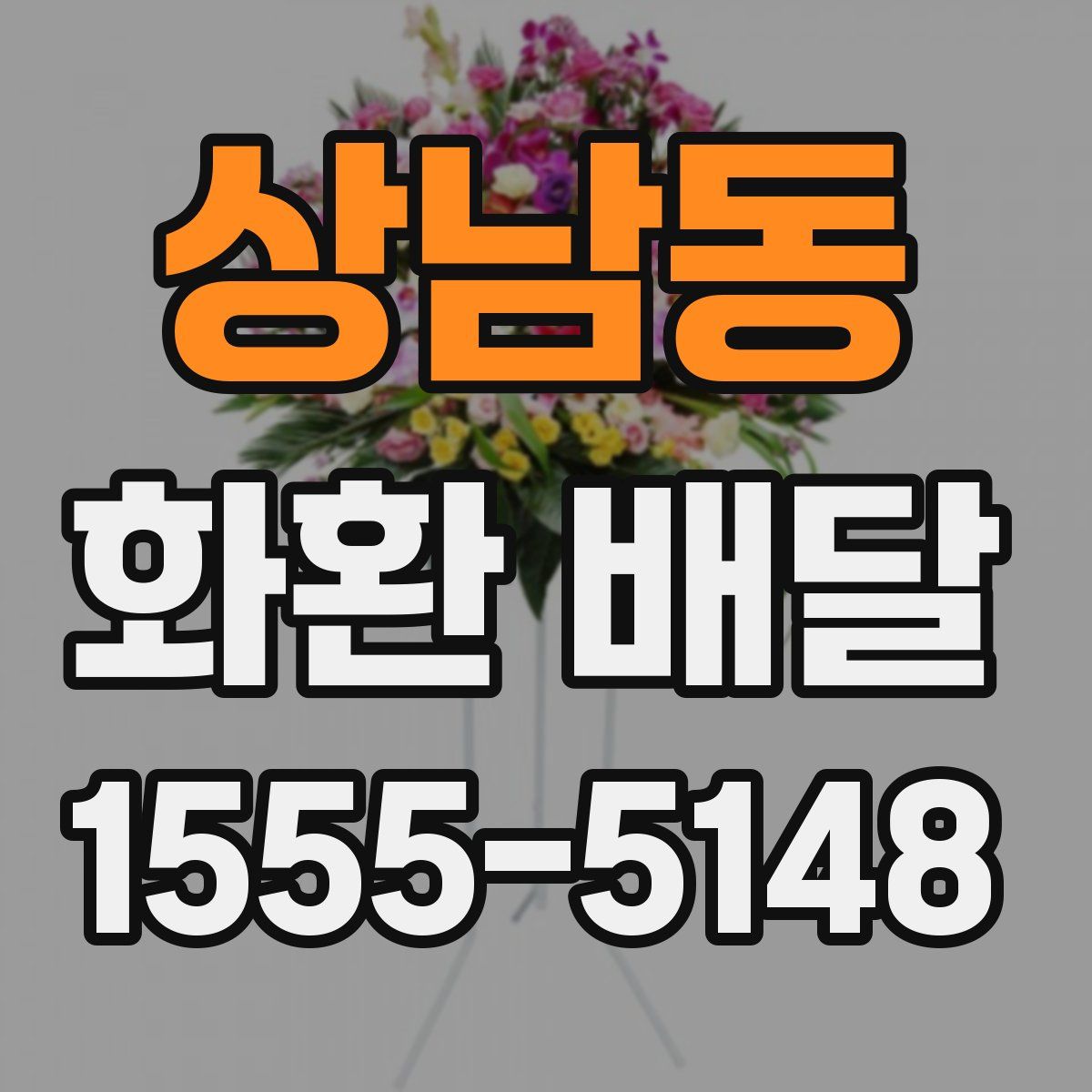상남동 화환 배달
