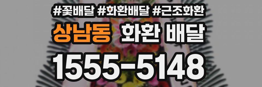 상남동 화환 배달