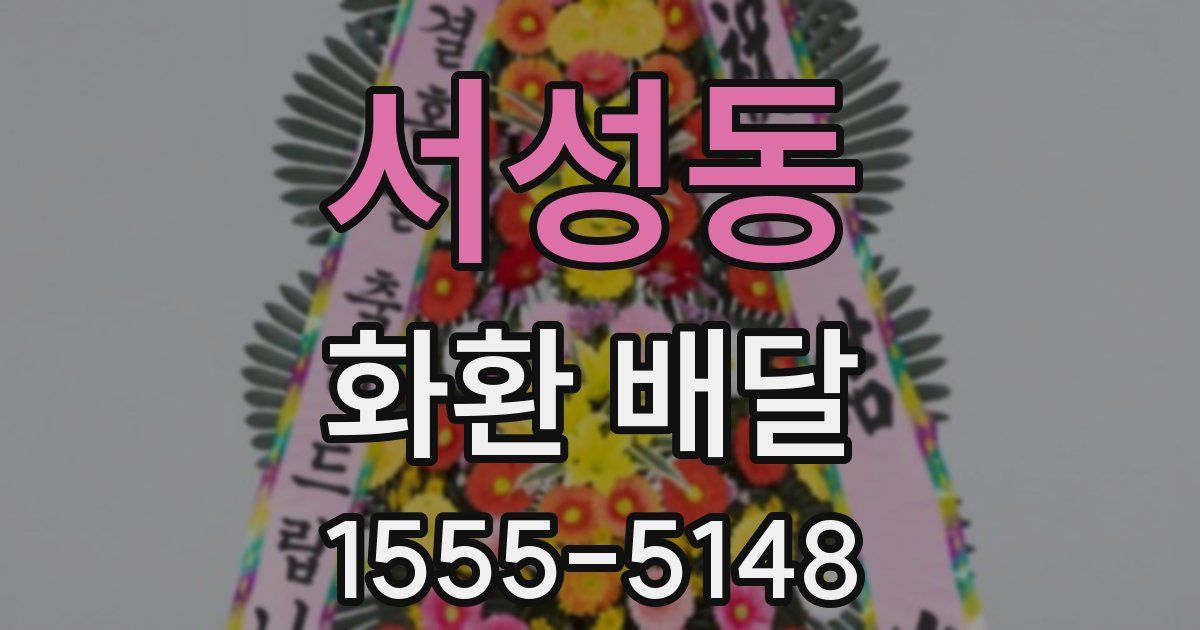 서성동 화환 배달