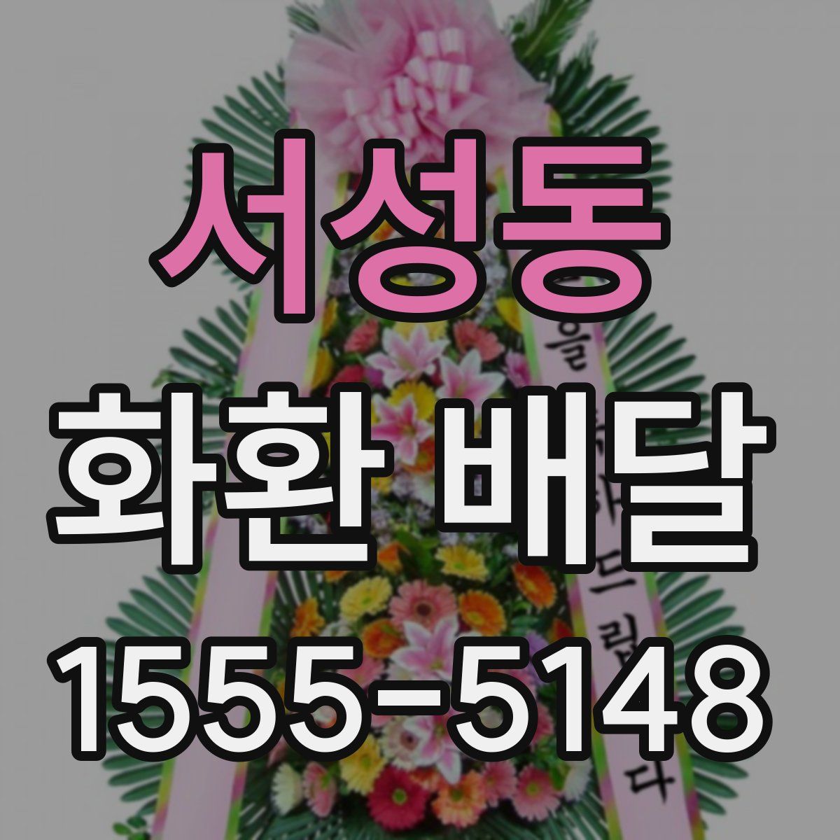 서성동 화환 배달