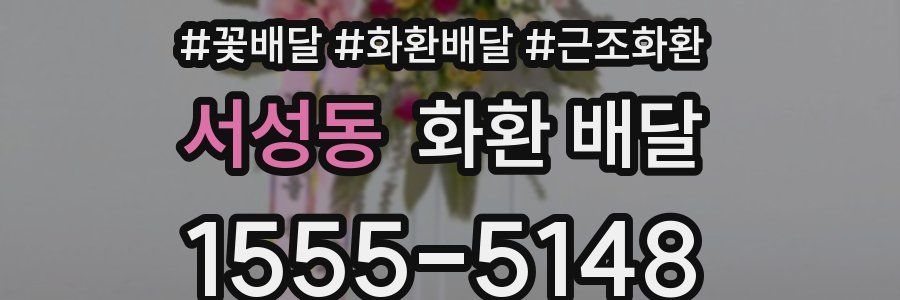 서성동 화환 배달